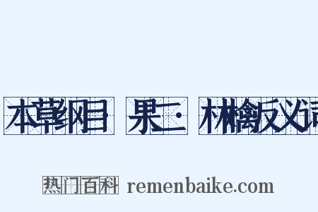 本草纲目·果二·林檎反义词是什么意思的图片